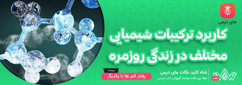 [شاه کلید مای درس] | کاربرد ترکیبات شیمیایی مختلف در زندگی روزمره